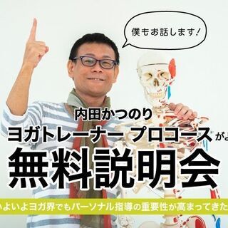 【10/1】【オンライン】無料説明会：内田かつのり「ヨガトレーナ...