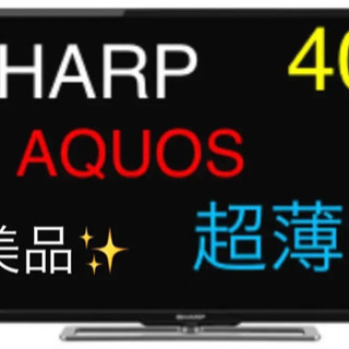 【美品】SHARP 40型ワイド 液晶テレビ