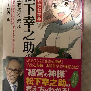 【値引しました】まんがでわかる　松下幸之助の人生を拓く教え