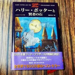 ハリー・ポッターと賢者の石