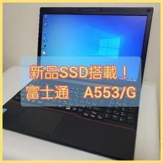すぐ使えるノートPC 富士通 Corei5 SSD512GB メモリ8G 新品SSD搭載！！富士通 ノートパソコン R553/G