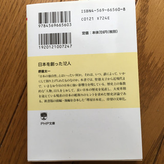 日本を創った12人 堺屋太一 文庫本の画像