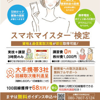 【限定20名】スマホの相談員になりませんか？