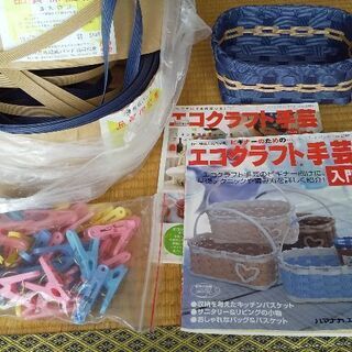 手芸用品 エコクラフト＋本２冊＋洗濯バサミ＋見本品