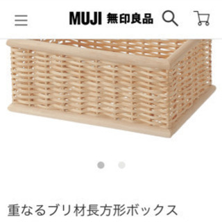 【無印良品】ブリ材バスケット　3点セットの画像