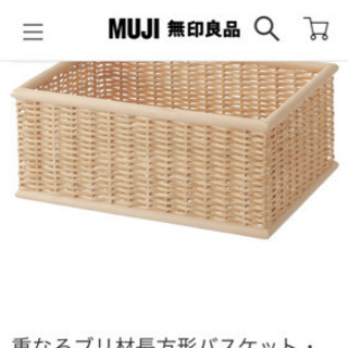 【無印良品】ブリ材バスケット　3点セット