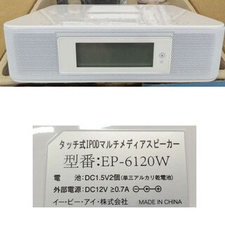 動作OK★iPod マルチプレーヤー スピーカー EP-6120 付属品有り 第1世代 第2 第3 第4 第5世代 kクラシック nano タッチ ipod   ☆ PayPay(ペイペイ)決済可能 ☆ 札幌市 豊平区 平岸 アウトレットモノハウスの画像