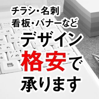 ホームページ・チラシ・名刺・看板・WEB等デザイン格安で承ります！