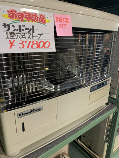 サンポット　床暖房機能付き　煙突ストーブ　2010年製　整備済み