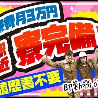 日払い！寮あり！！未経験OK！！！普通免許お持ちの方優遇♪の画像