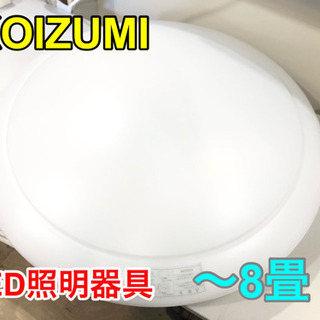 KOIZUMI LED照明器具 〜8畳【C3-301】