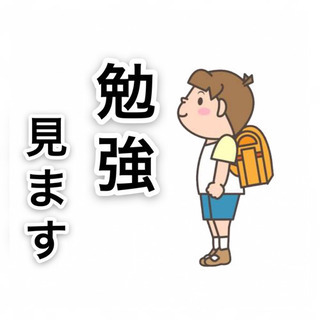 勉強お助けします、私の知識と経験で
