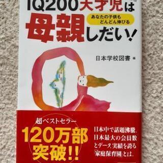 【新品】IQ 200天才児は母親しだい～あなたの子供もどんどん伸びる