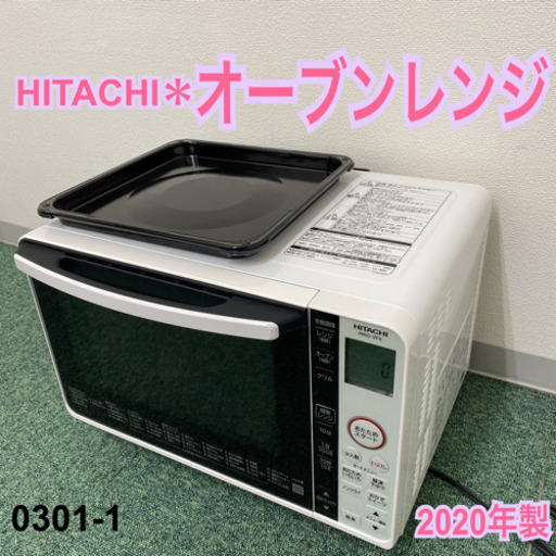 【ご来店限定】＊日立 オーブンレンジ 2020年製＊0301-1