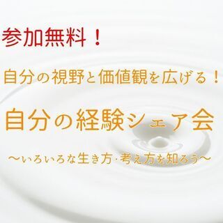【参加無料！】自分の視野と価値観を広げる!自分の経験シェア会