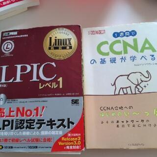 LPIC，CCNAの本
