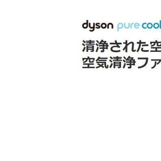 ダイソン空気清浄機 Dyson Pure Cool