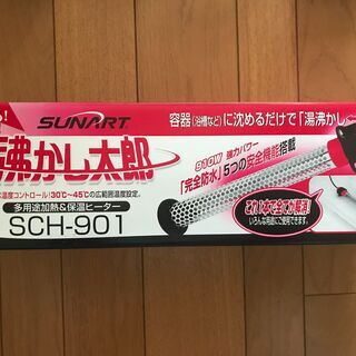【値下げ】沸かし太郎 SCH-901 多用途加熱＆保温ヒーター