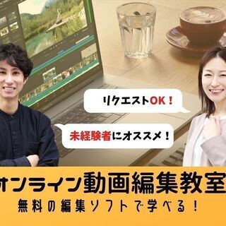 オンライン動画編集講座☆おうちで手軽に学ぶ★初心者必見!!