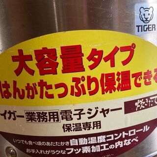 タイガー　業務用電子ジャー　保温専用の画像
