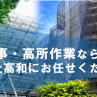大阪府近郊の足場施工なら株式会社高和にお任せください♪お見積りご...