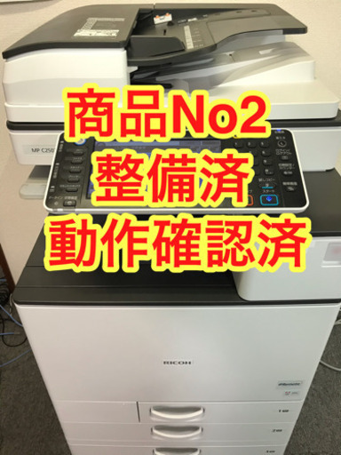 【終了】商品No2 リコー　カラーコピー機複合機MPC2503