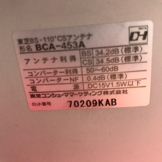 TOSHIBA BCA-453AK BS110° CS デジタルハイビジョンアンテナの画像