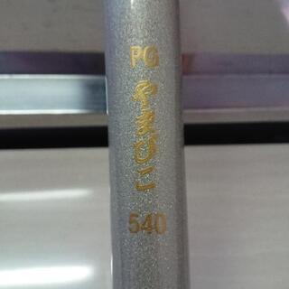 釣竿★PGやまびこ540★中古