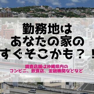 【那覇でのお仕事！】好きな時間に報酬GET☆覆面調査員大募集！の画像