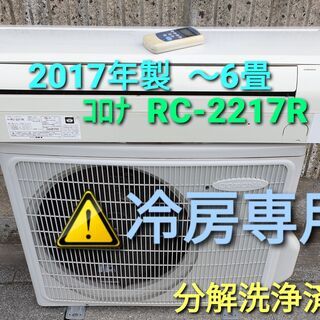 ★ご予約中、◎設置込み、2017年製、コロナ RC‐2217R ～６畳