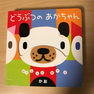 どうぶつのあかちゃん・かお