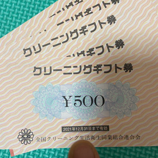 クリーニングギフト券　有効期限2021年12月31日までの画像