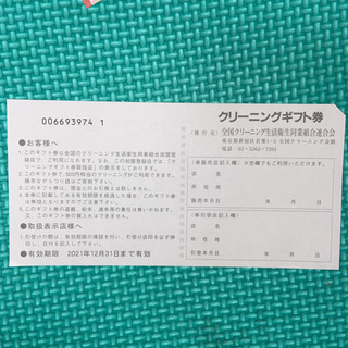 クリーニングギフト券　有効期限2021年12月31日まで