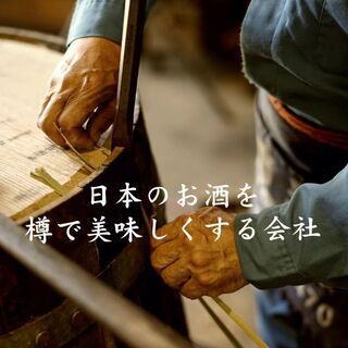 洋樽製造で憧れの職人になりませんか。の画像