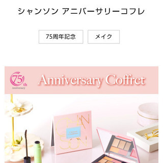 🌱元の価格は下げません問合せあった場合のみ特価→②個で💴5000💄ｼｬﾝｿﾝ化粧品anniv.ｺﾌﾚ【未使用品】🌼🌼🌼早い者勝ち→②個セットで💴5000🌼の画像