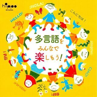 0才からＯＫ!　親子で多言語体験♪　参加者募集
