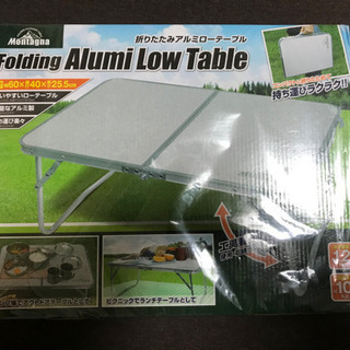 折りたたみアルミローテーブル　新品未開封