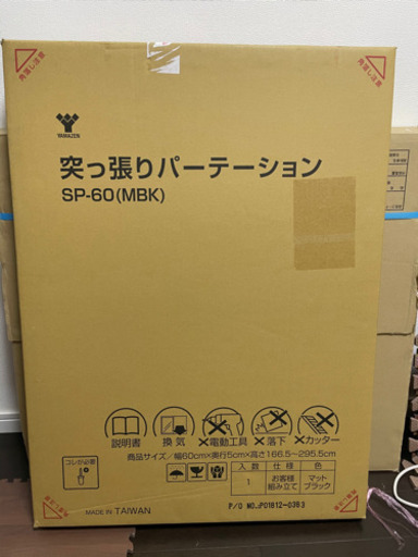 商談中　突っ張りパーテーション　未開封