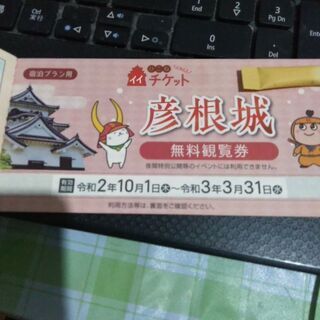 滋賀県彦根城等3施設無料券4人分&近江牛弁当等三個相当券　琵琶湖