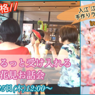 自分をまるっと受け入れるお花見お話会