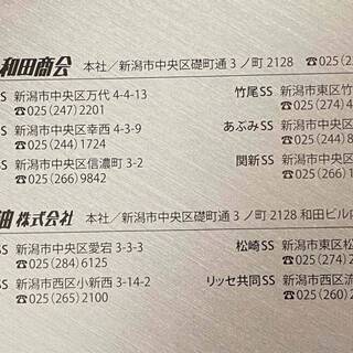 最終値下げ　新潟市 和田商会、貝印石油 洗車券３０５００円分の画像