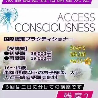 アクセスバーズ国際認定資格取得講座