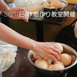 味噌作り教室(上野 御徒町 湯島)