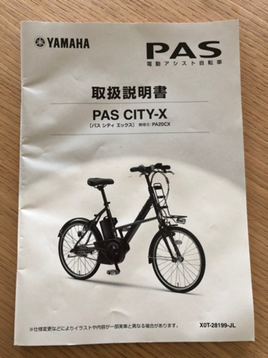 電動自転車　PAS CITY-X PA20CX