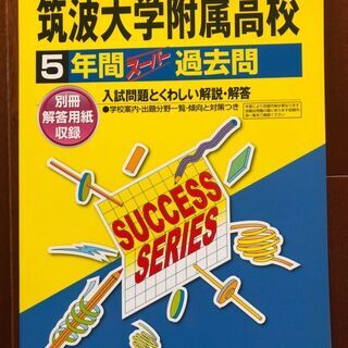 【高校受験過去問】平成30年度用　筑波大学附属高校