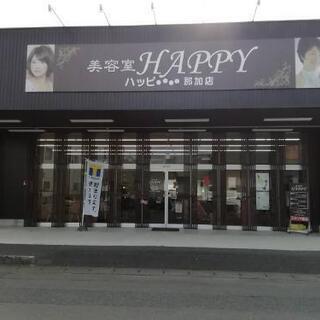 美容室ハッピー那加店[社員][パート]スタイリスト・アシスタント募集☆1日4h〜週2〜OK!の画像