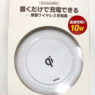 【在庫一掃セール！】新品未開封 ワイヤレス充電器 急速充電対応