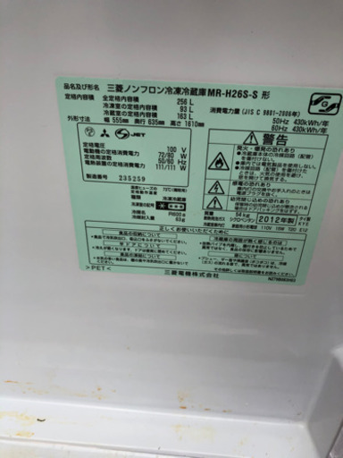 三菱　256L 冷蔵庫　格安配達可能