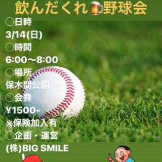 3/14(日)飲みながら🍺草野球