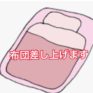 布団を差し上げます